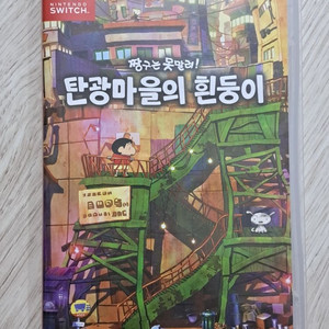 닌텐도 스위치 짱구는 못말려 탄광마을의 흰둥이