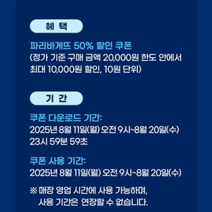 파리바게트 50% 할인