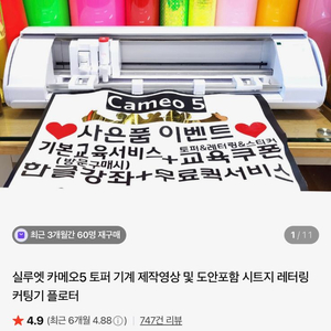 Cameo 5 토퍼 기계