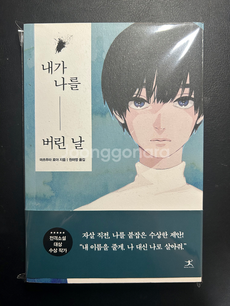 내가 나를 버린 날 판매--0