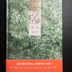 소년이 온다 양장판 판매