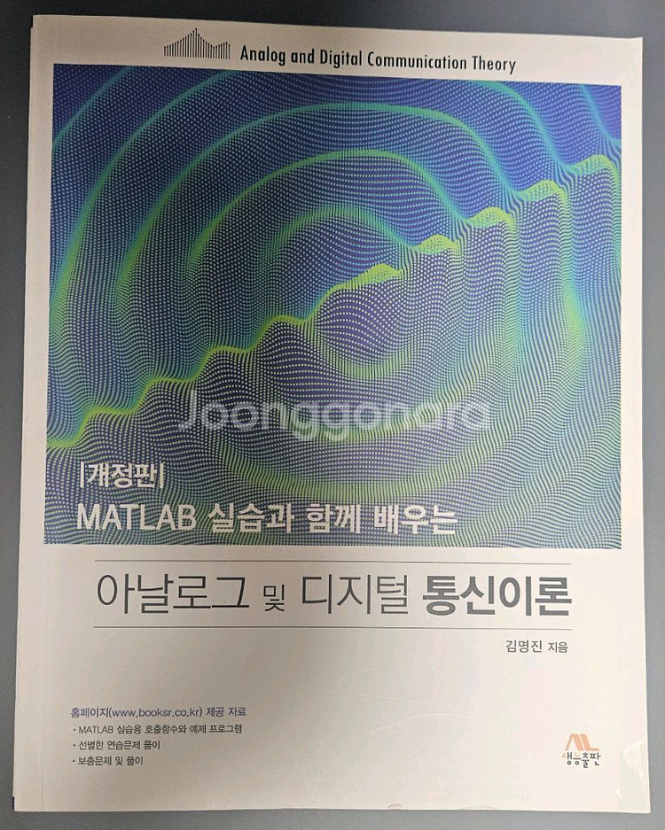아날로그 및 디지털 통신이론--0