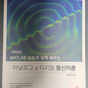 아날로그 및 디지털 통신이론