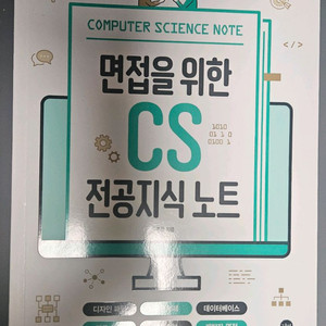 면접을 위한 CS 전공지식 노트