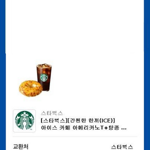 스타벅스 간편한 한끼 빠른 거래 (2장 있어요)