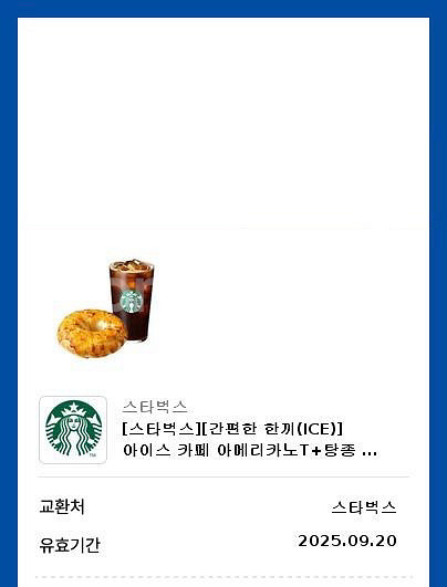 스타벅스 간편한 한끼 빠른 거래 (2장 있어요)--1