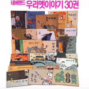 네버랜드 우리옛이야기 30권 세트