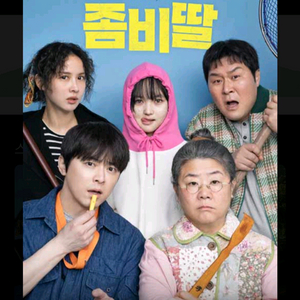 메가박스 좀비딸 전용예매