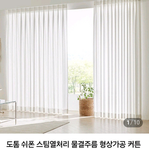 국내최저가.주문제작)도톰쉬폰커튼ㅡ스팀열처리.물결주름.형