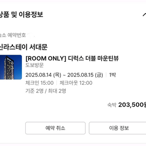 신라스테이 서대문 8/14(목)~8/15(금)