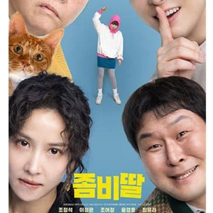 좀비딸 포스터 (지켜좀)