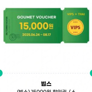빕스 15000원 할인권