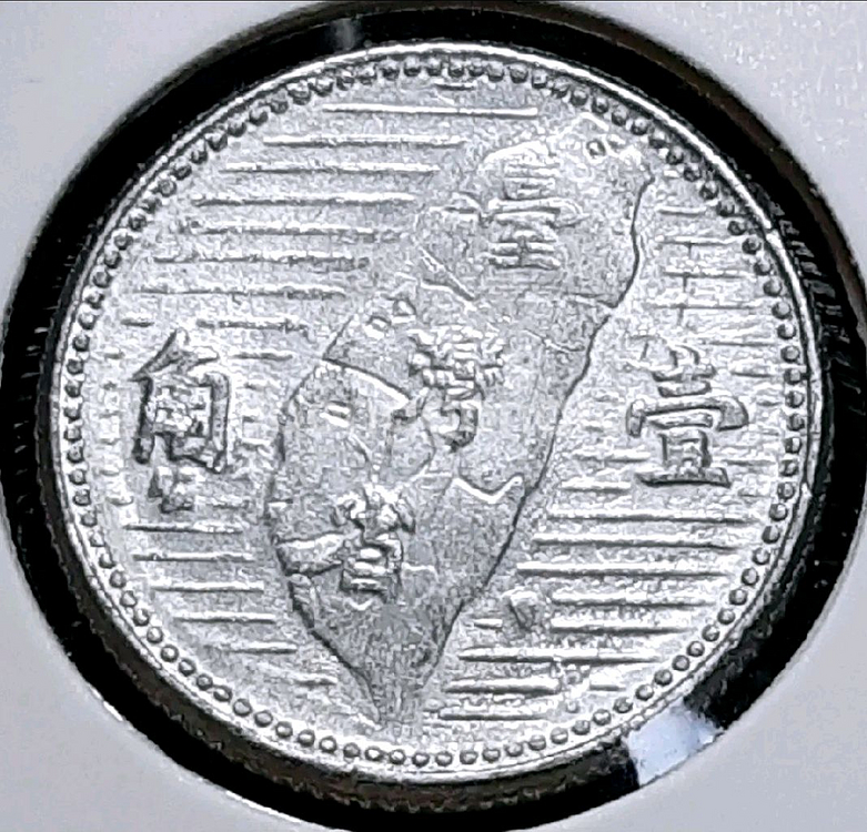 중화민국 1955년 1각.외국주화 주화 화폐 동전--0