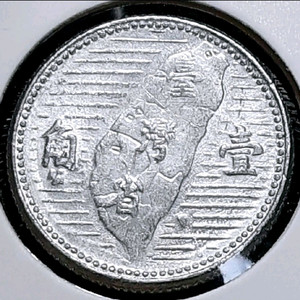 중화민국 1955년 1각.외국주화 주화 화폐 동전