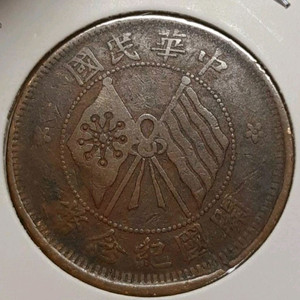 중화민국 1912년 개국 십문.외국주화.주화.화폐 동전