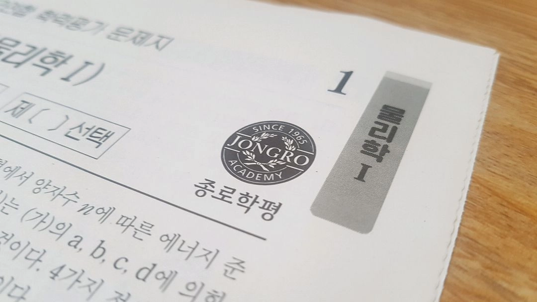 수능 종로 전국연합 모의고사 4월 물리학1 이미지