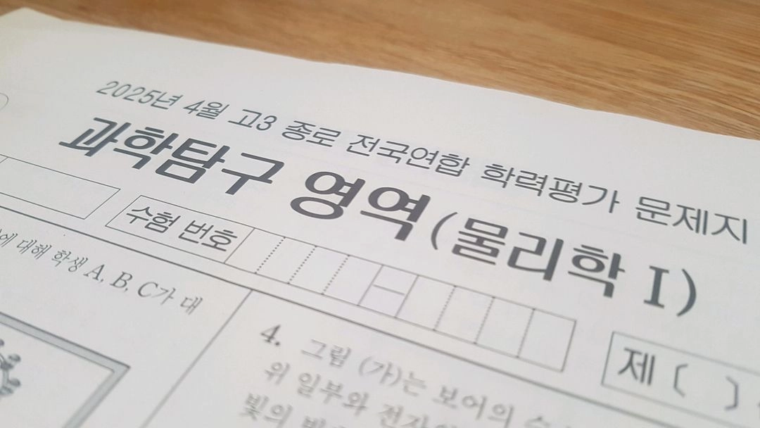 수능 종로 전국연합 모의고사 4월 물리학1 이미지