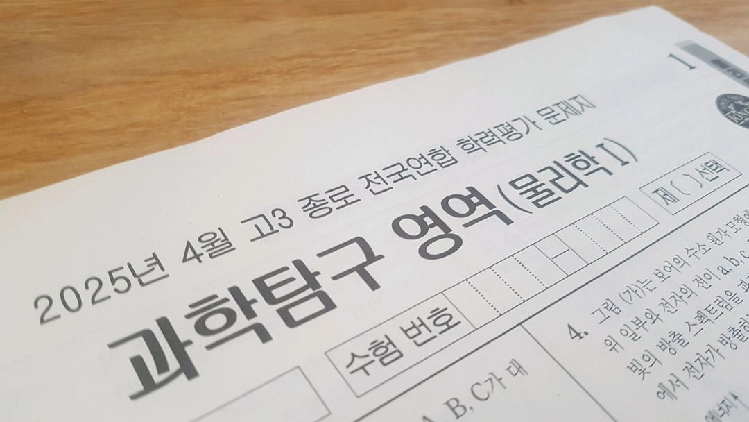 수능 종로 전국연합 모의고사 4월 물리학1 이미지