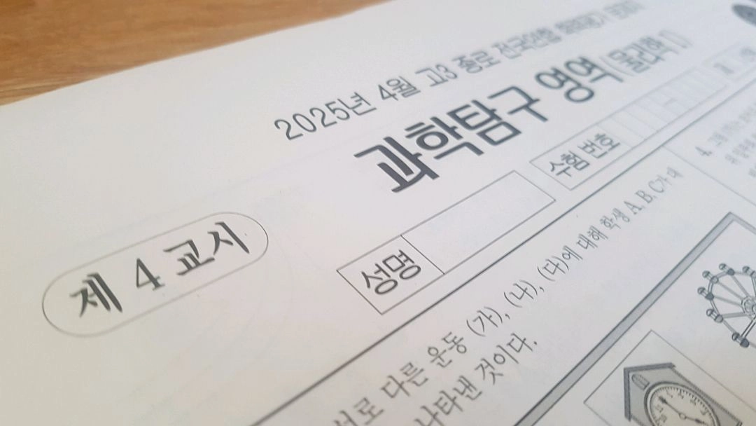 수능 종로 전국연합 모의고사 4월 물리학1 이미지