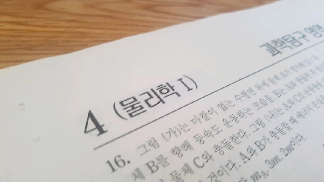 수능 종로 전국연합 모의고사 4월 물리학1 이미지