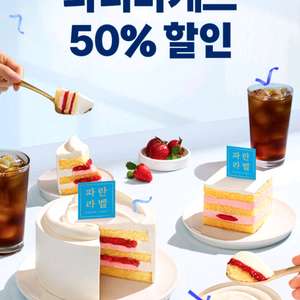 파리바게뜨 50% 할인 쿠폰