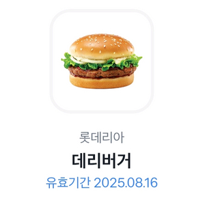 롯데리아 데리버거 단품 기프티콘