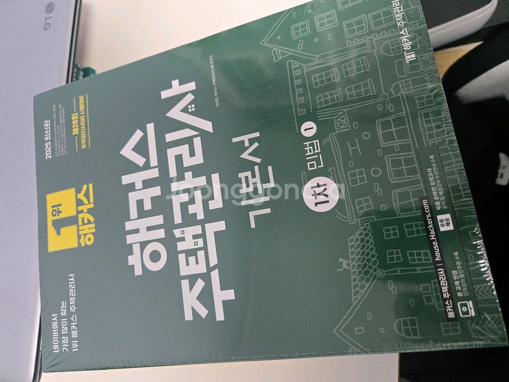 해커스 2025년 주택관리사 기본서 1차--1