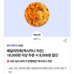 배민 멕시카나치킨 8천원할인
