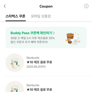 스타벅스 별쿠폰 팔아요10개적립 모든음료가능해요