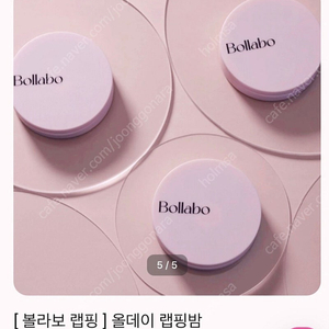 볼라보 랩핑밤