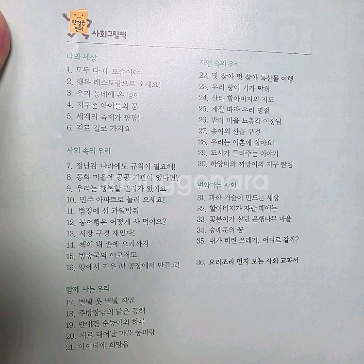웅진 한걸음먼저 사회그림책 36권--4