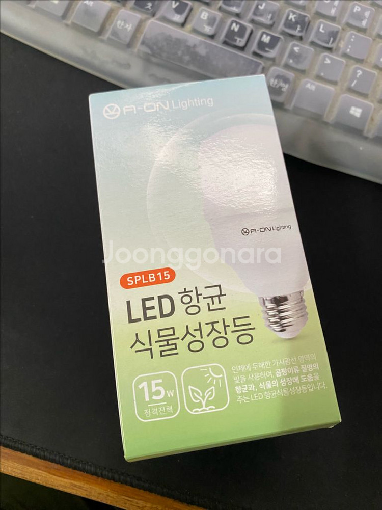 [새제품] 에이온라이팅 향균 식물등을 정리합니다.--0