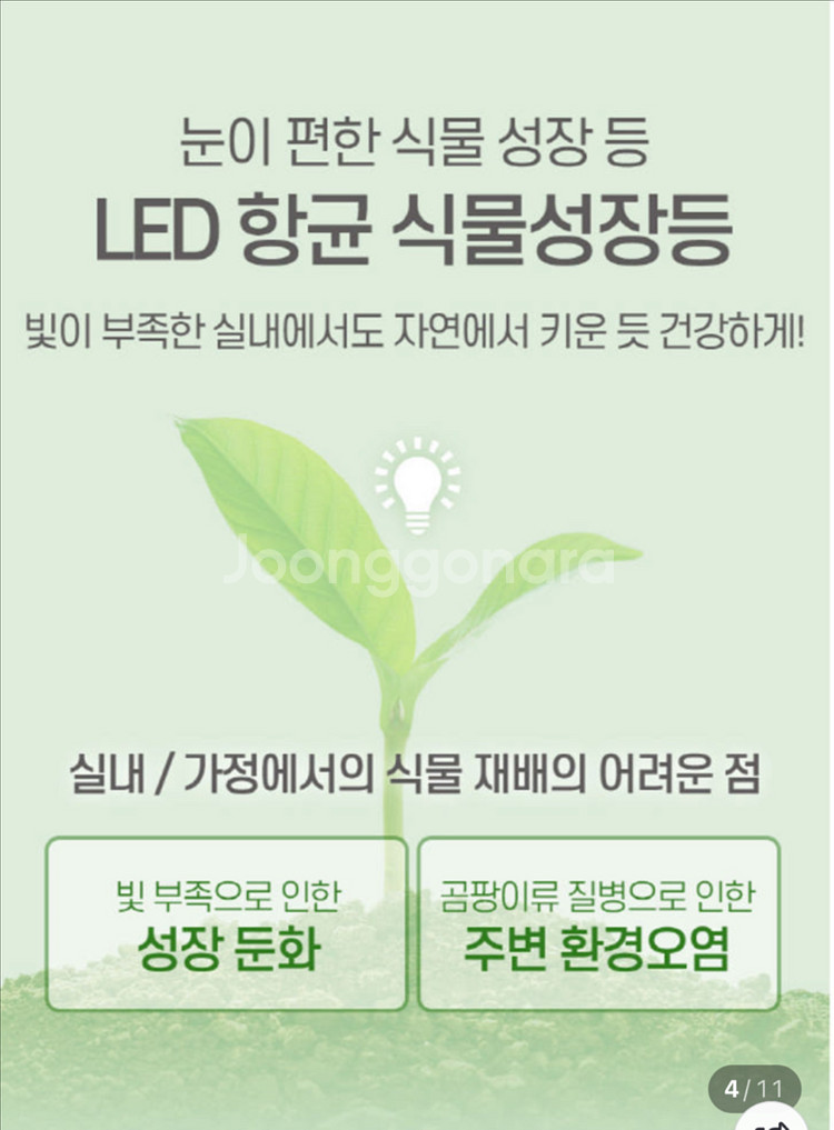 [새제품] 에이온라이팅 향균 식물등을 정리합니다.--6