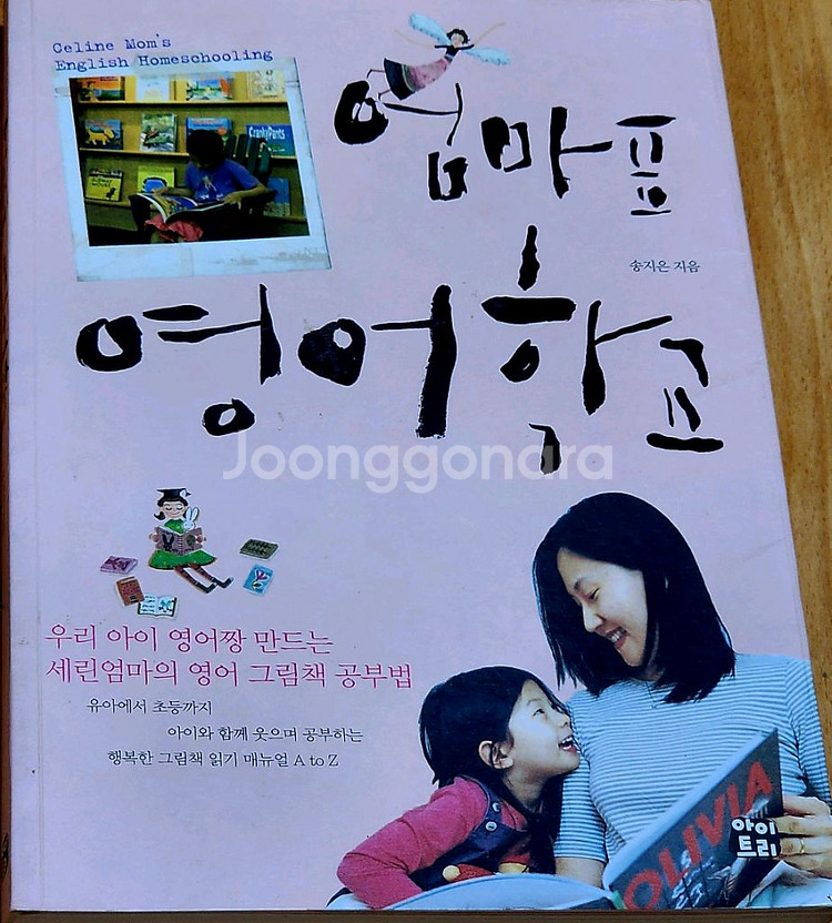 (유아~초등)영어 학습서/학부모 지침서/엄마표 영어--1