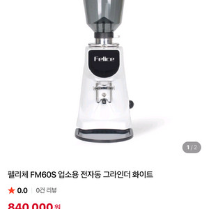펠리체 그라인더 판매