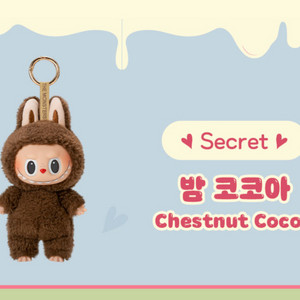 라부부 마카롱 시크릿 밤 코코아