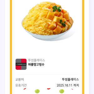 투썸 애플망고 기프티콘 팝니다