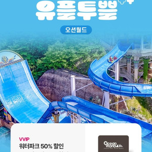 오션월드 50프로 할인쿠폰 2장있음
