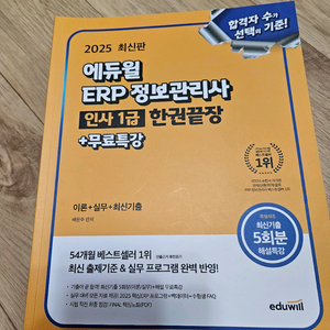 에듀윌 2025 ERP 정보관리사 인사 1급