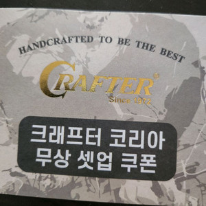 크래프터 코리아 무상 셋업 쿠폰