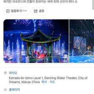 마카오 하우스 오브 댄싱워터 갤러리 08/14 20시