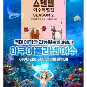 빠른답장 여수 아쿠아플라넷 여수 모바일입장권