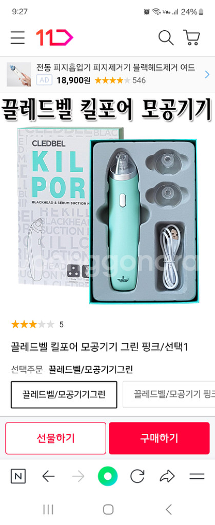 클레드벨 킬포어 모공관리기--2