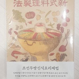 [절판본]조선무쌍 신식요리제법