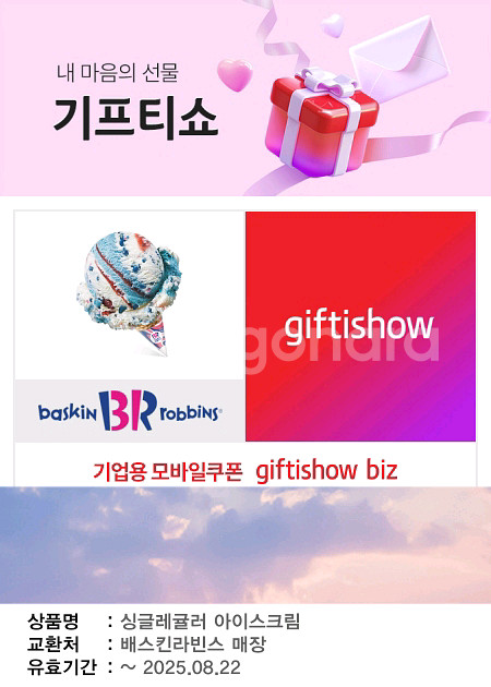 배스킨라빈스 싱글레귤러+더블주니어 기프티콘--0