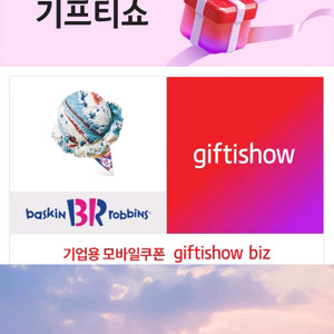 배스킨라빈스 싱글레귤러+더블주니어 기프티콘
