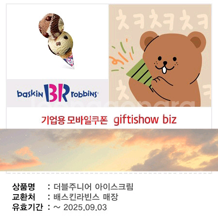 배스킨라빈스 싱글레귤러+더블주니어 기프티콘--1