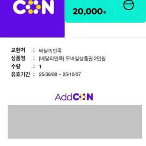 배달의민족 2만원 상품권 25.10.7 까지