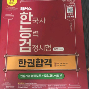 해커스 한능검 개념서 기출 문제집 세트