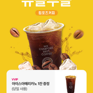 컴포즈 아이스아메리카노 1잔 기프티콘 오늘까지 칼답!